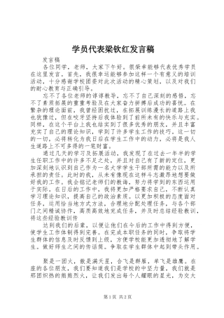 学员代表梁钦红发言稿范文