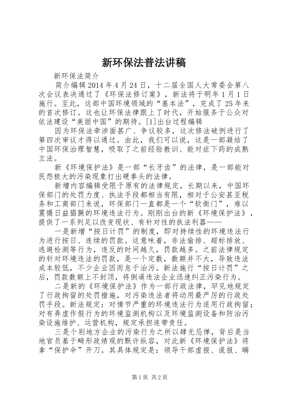 新环保法普法演讲稿_第1页