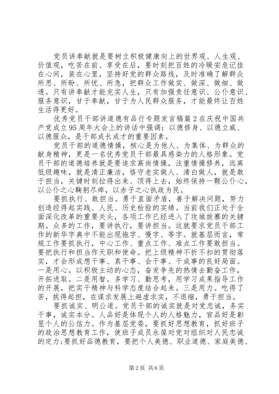 优秀党员干部讲道德有品行专题发言_第2页