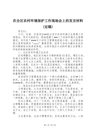 在全区农村环境保护工作现场会上的发言致辞(定稿)