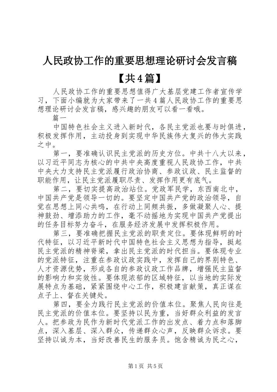 人民政协工作的重要思想理论研讨会发言稿范文【共4篇】_第1页