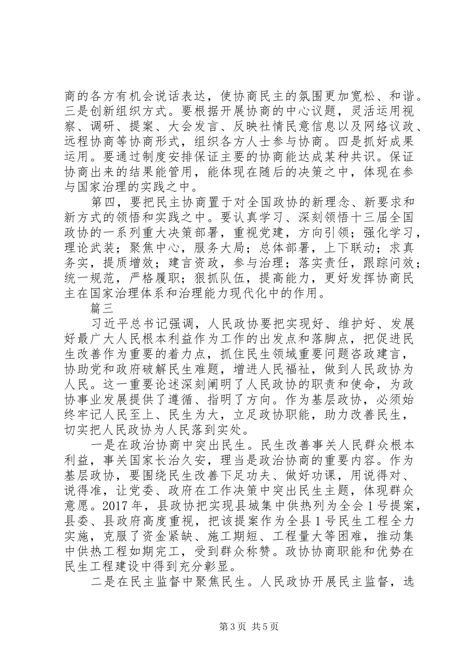 人民政协工作的重要思想理论研讨会发言稿范文【共4篇】_第3页