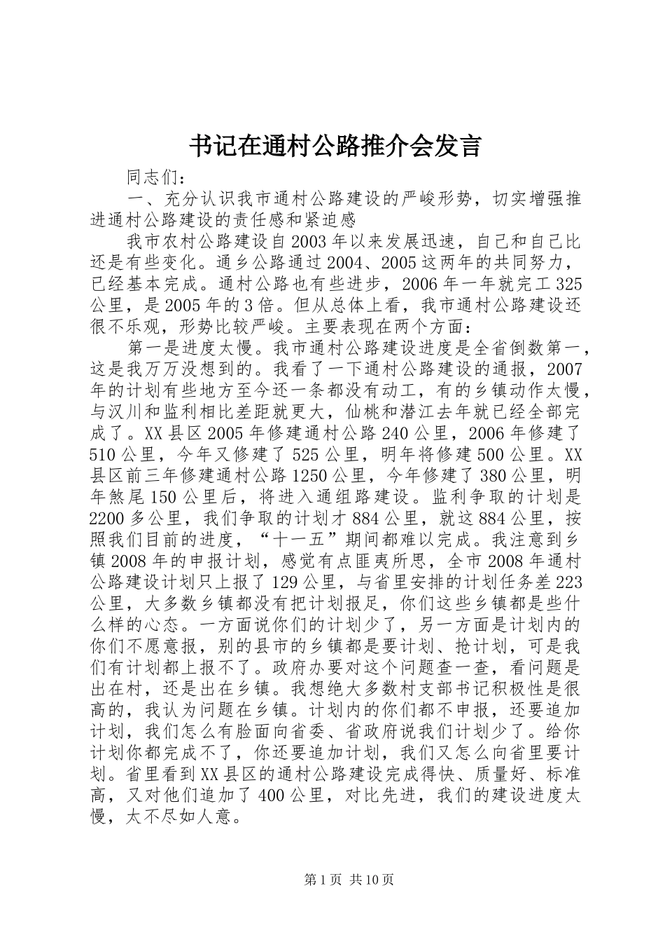 书记在通村公路推介会发言稿_第1页