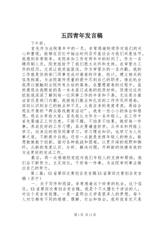 五四青年发言