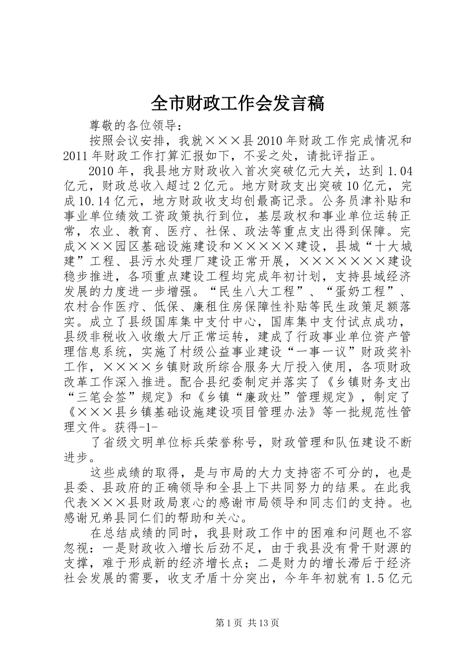 全市财政工作会发言_1_第1页