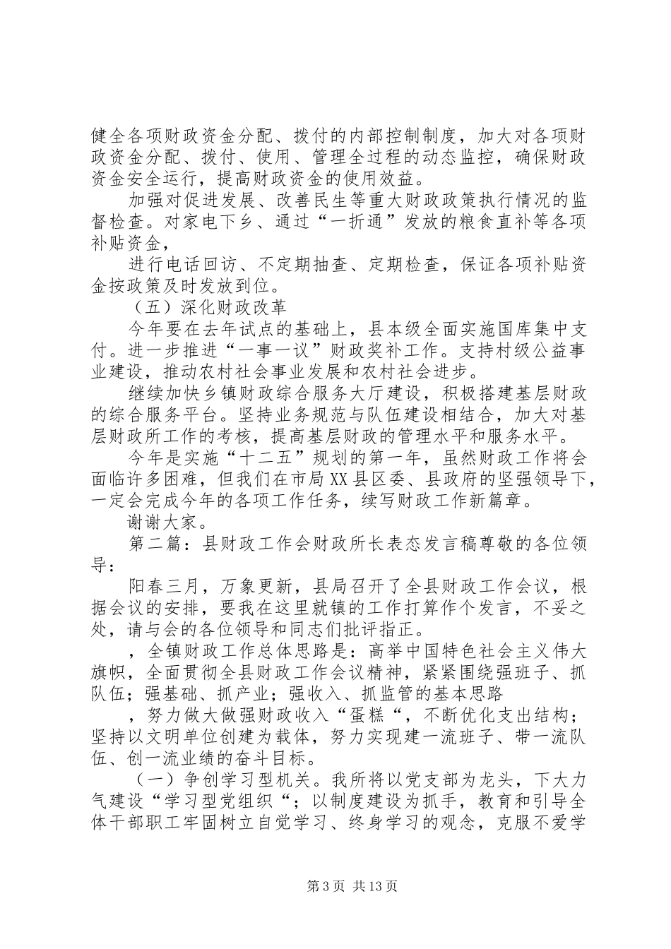 全市财政工作会发言_1_第3页