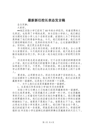 最新新任校长表态发言