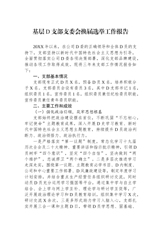 基层党支部支委会换届选举工作报告