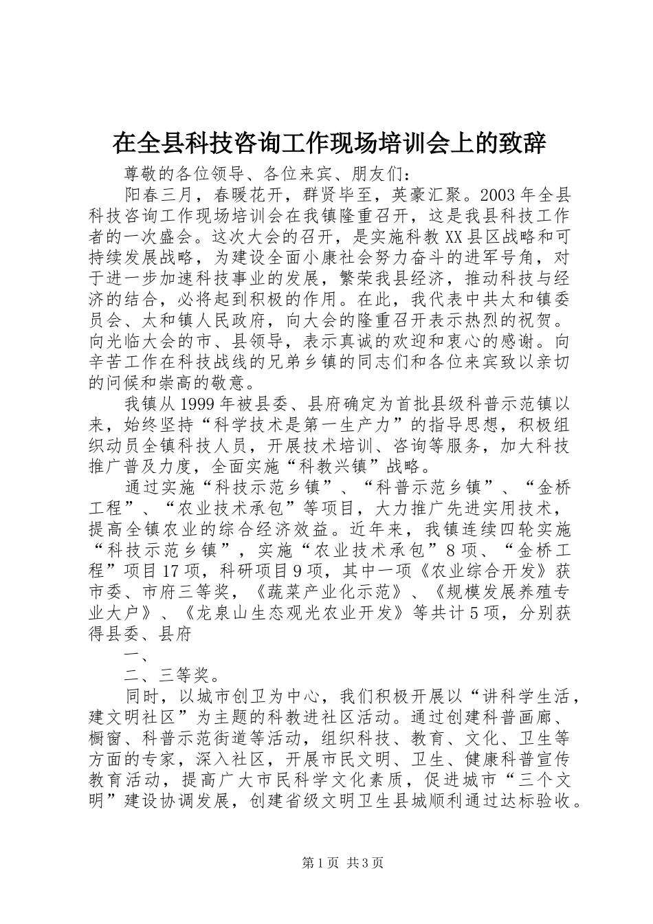 在全县科技咨询工作现场培训会上的演讲致辞词_第1页