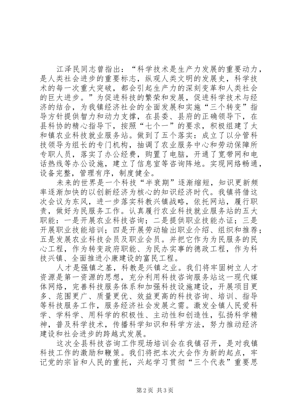 在全县科技咨询工作现场培训会上的演讲致辞词_第2页