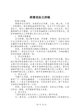 跨赛竞标主持词