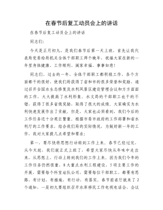 在春节后复工动员会上的讲话