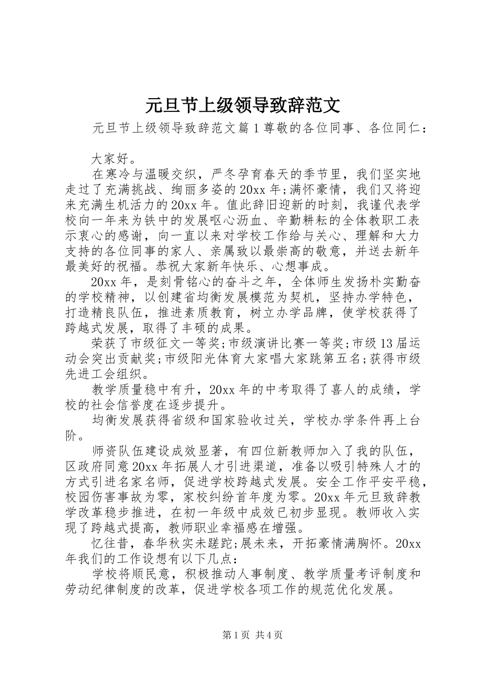 元旦节上级领导演讲致辞范文_第1页