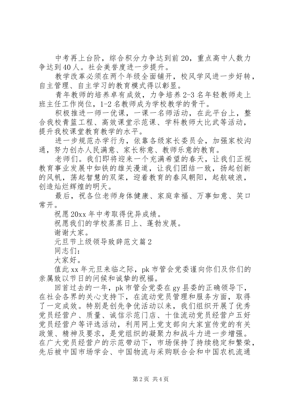 元旦节上级领导演讲致辞范文_第2页