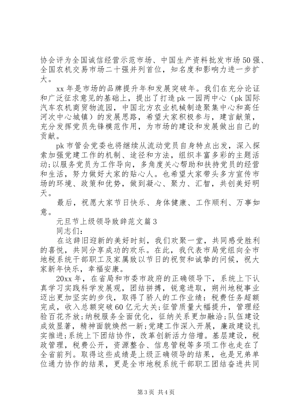 元旦节上级领导演讲致辞范文_第3页