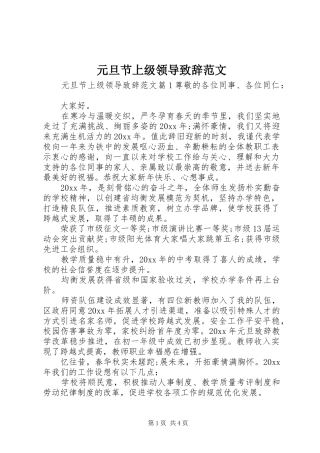 元旦节上级领导演讲致辞范文