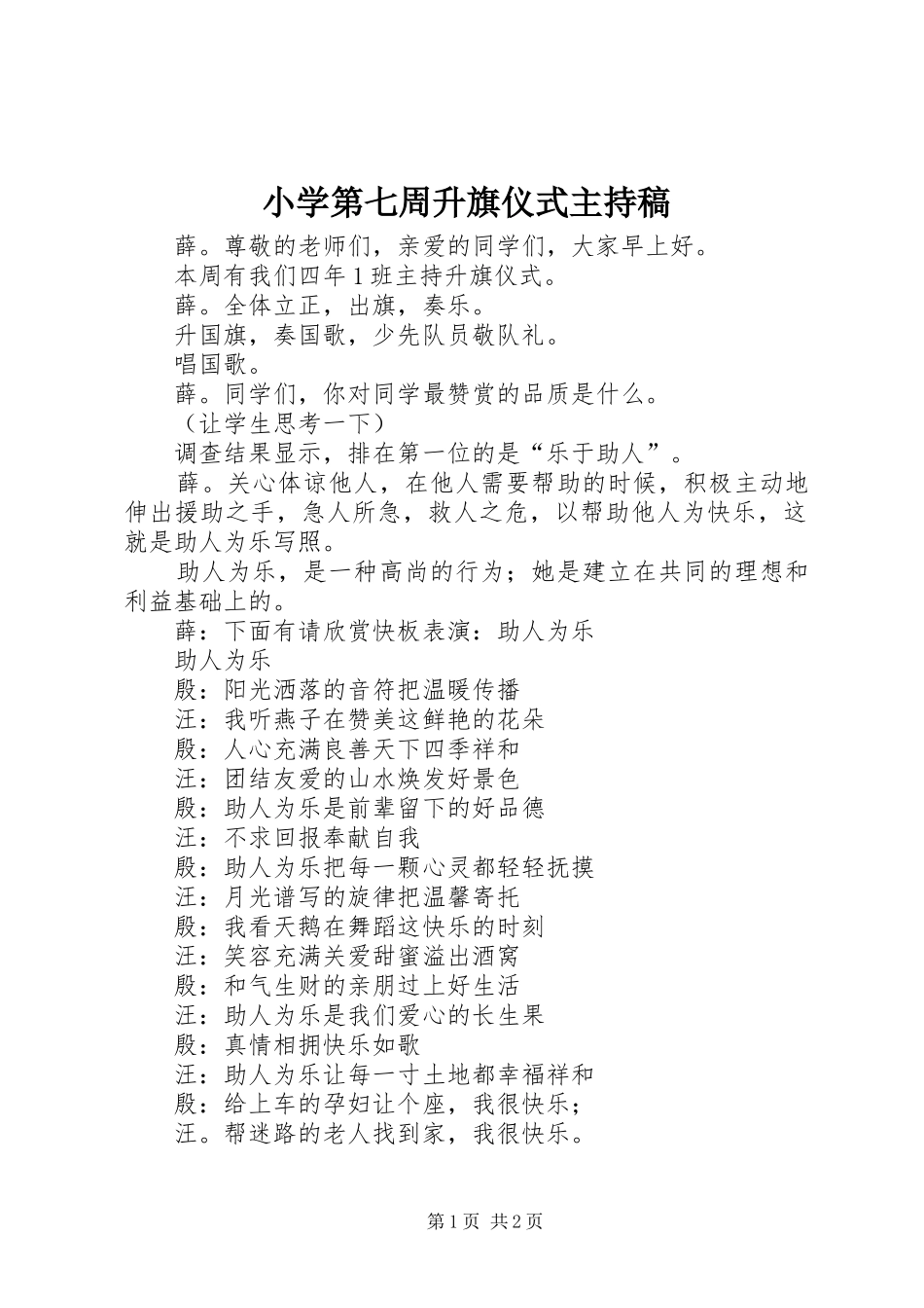 小学第七周升旗仪式主持稿范文_第1页