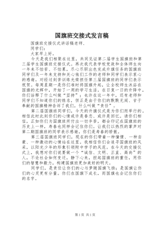 国旗班交接式发言稿范文