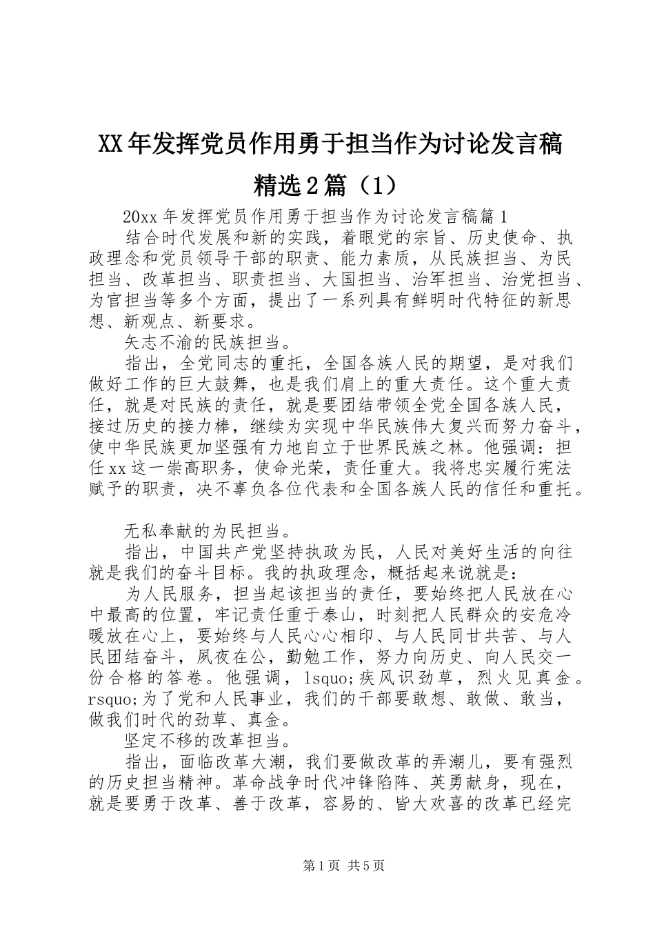 XX年发挥党员作用勇于担当作为讨论发言精选2篇（1）_第1页