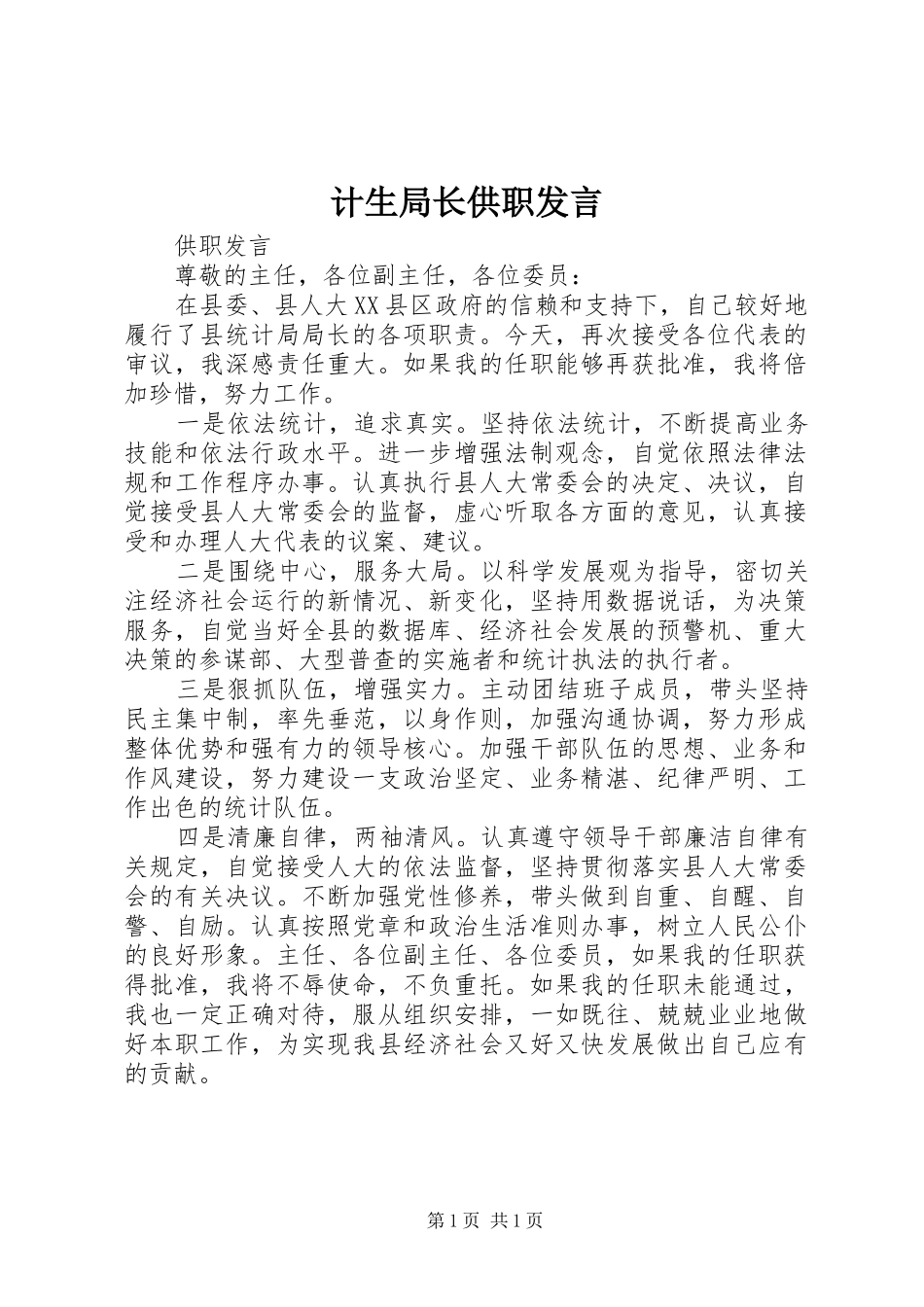 计生局长供职发言稿_第1页