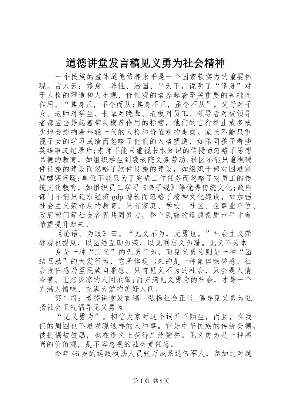 道德讲堂发言见义勇为社会精神_第1页
