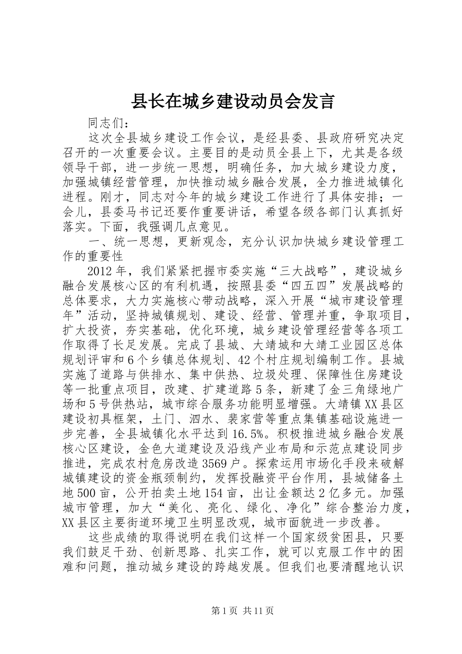 县长在城乡建设动员会发言稿_第1页
