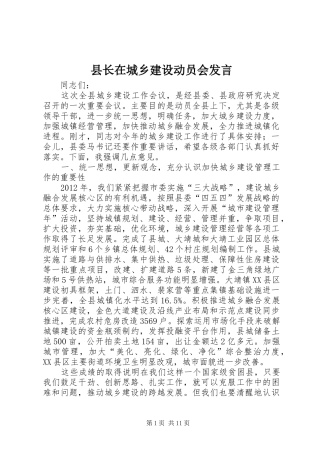 县长在城乡建设动员会发言稿