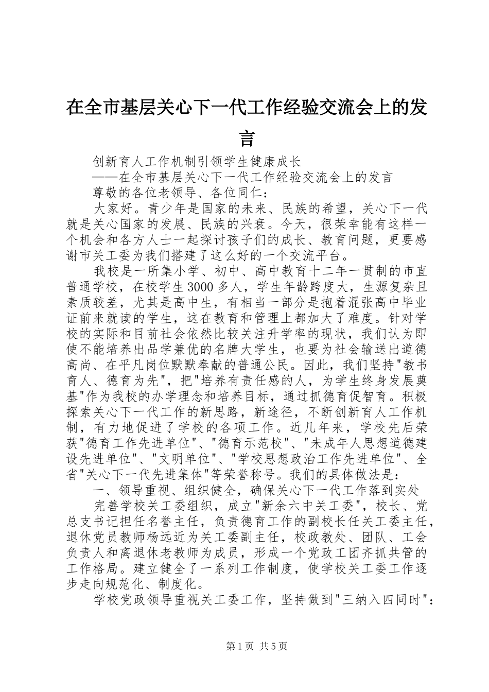 在全市基层关心下一代工作经验交流会上的发言稿_第1页