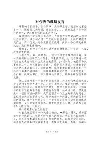 对包容的理解发言稿