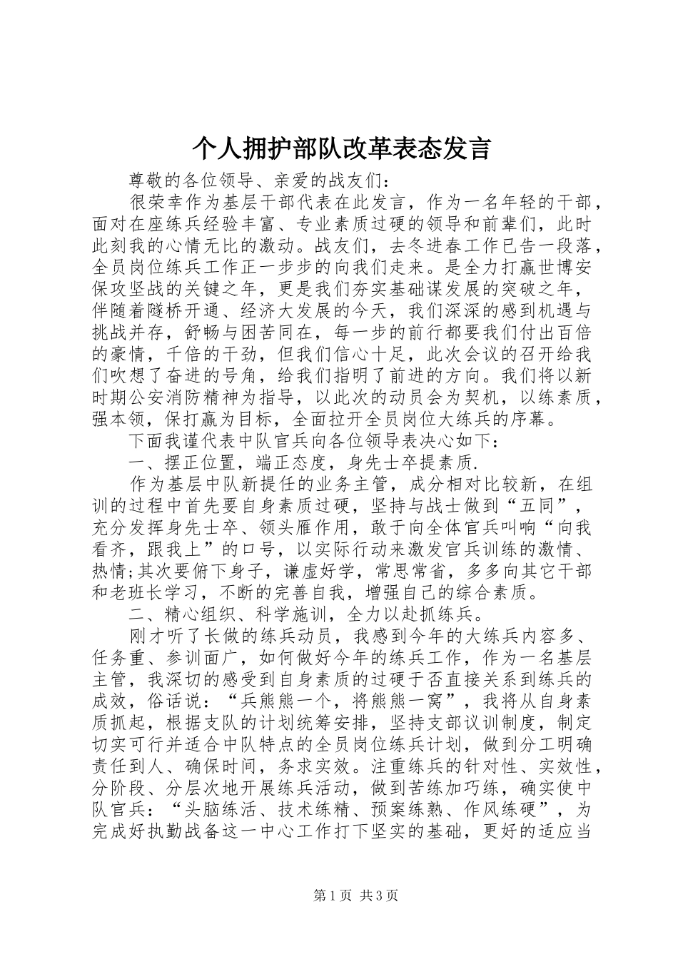 个人拥护部队改革表态发言稿_第1页