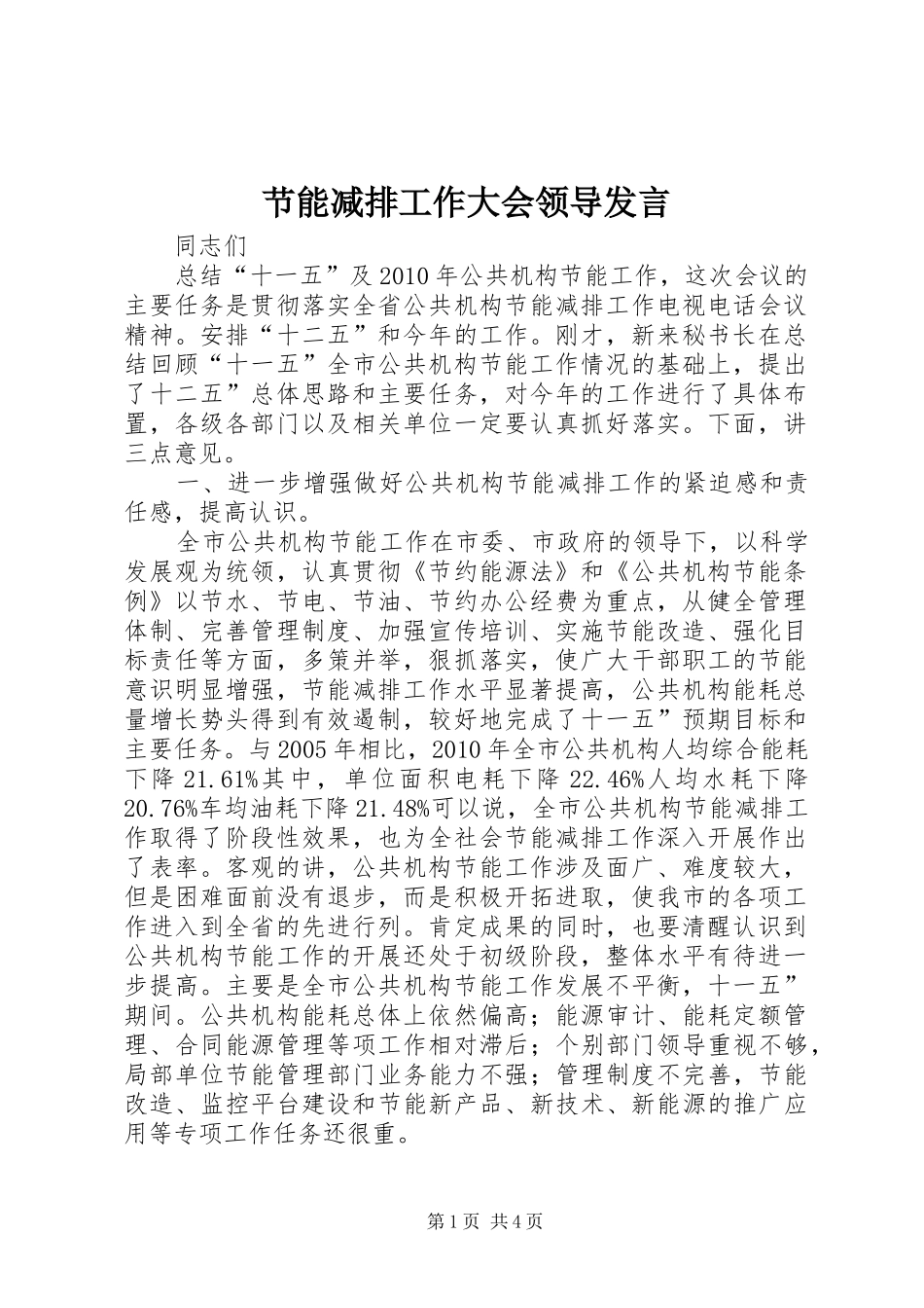 节能减排工作大会领导发言稿_第1页