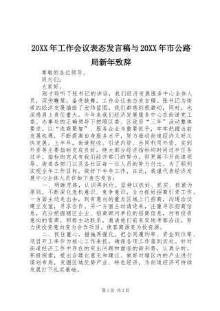 20XX年工作会议表态发言与20XX年市公路局新年致辞(3)