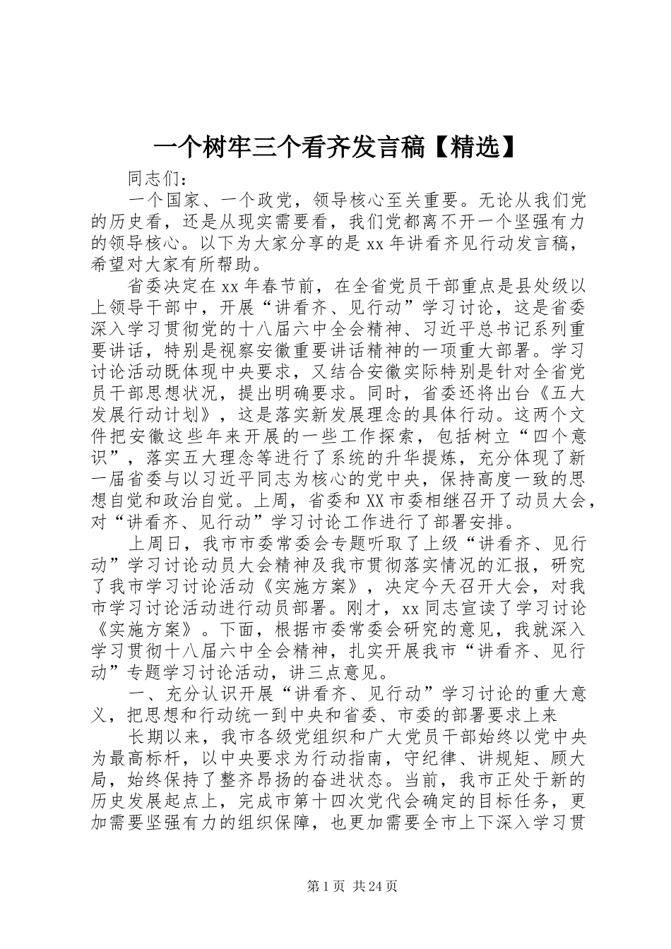 一个树牢三个看齐发言【精选】_第1页