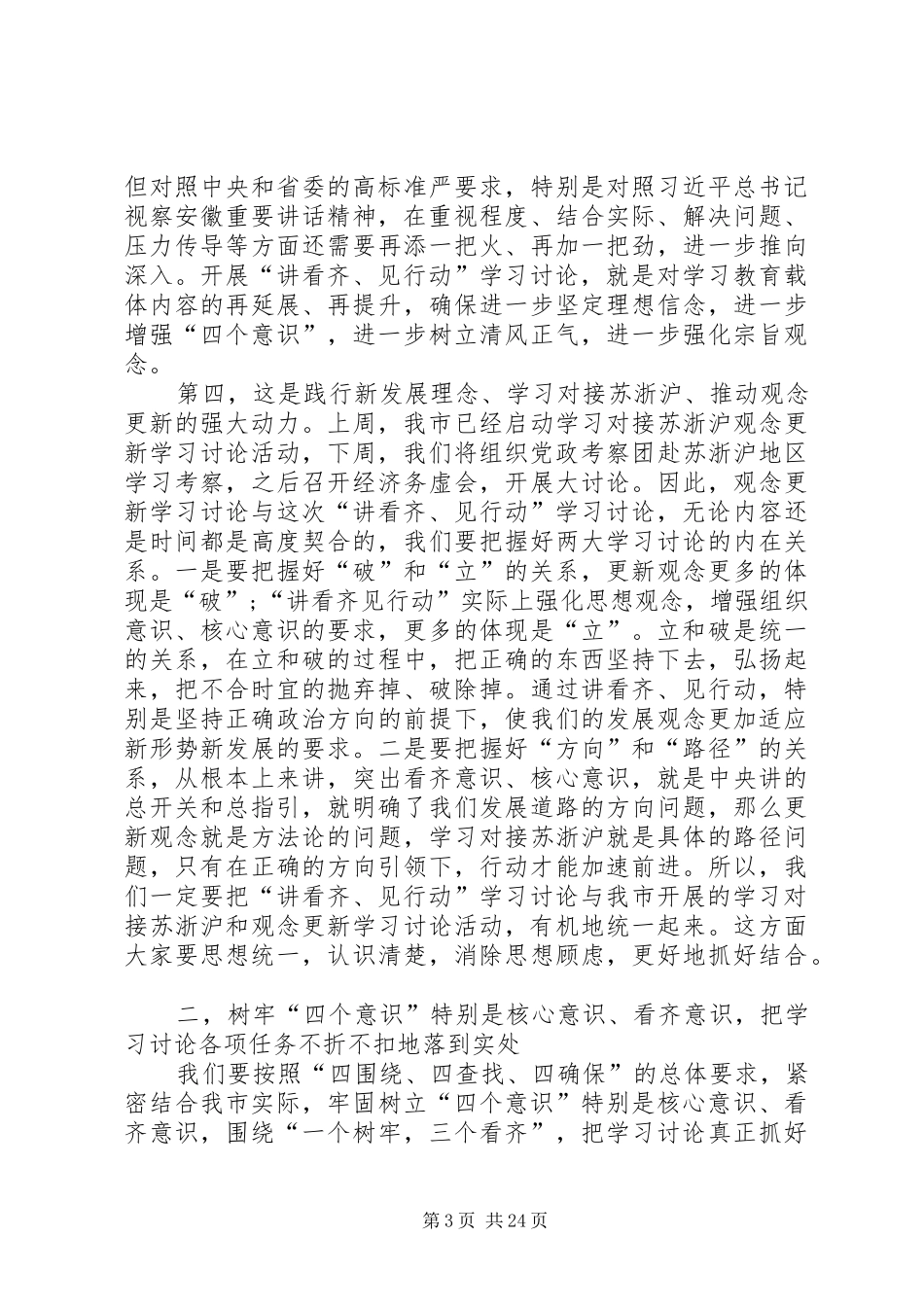 一个树牢三个看齐发言【精选】_第3页