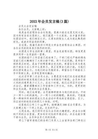 20XX年会员发言(3篇)(2)