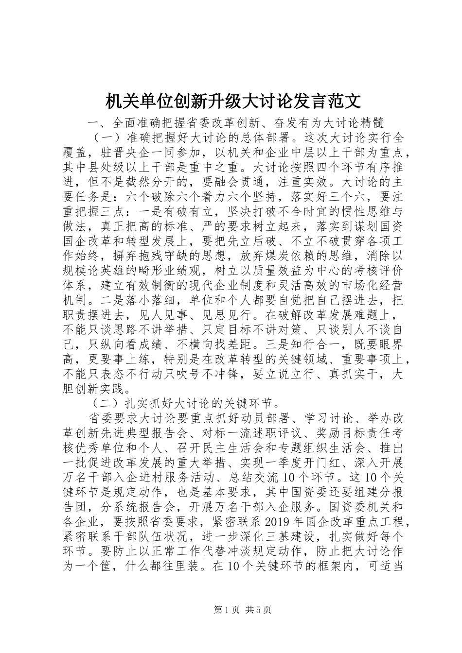 机关单位创新升级大讨论发言稿范文_第1页