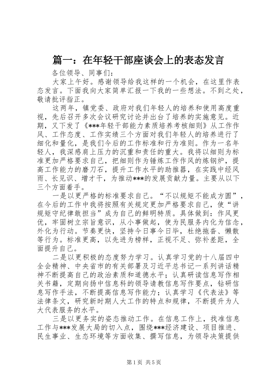 篇一：在年轻干部座谈会上的表态发言稿_第1页