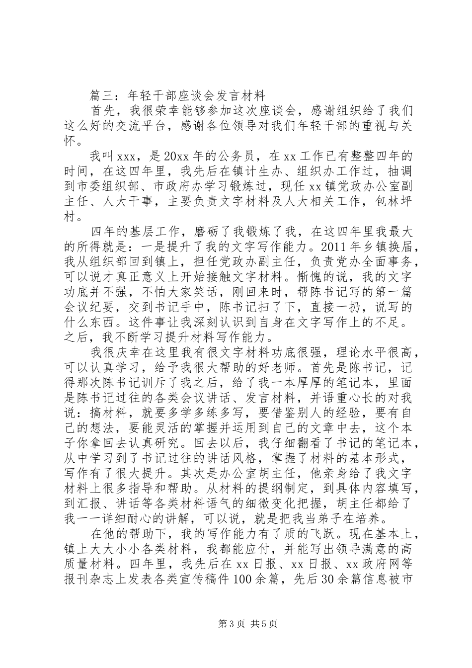 篇一：在年轻干部座谈会上的表态发言稿_第3页