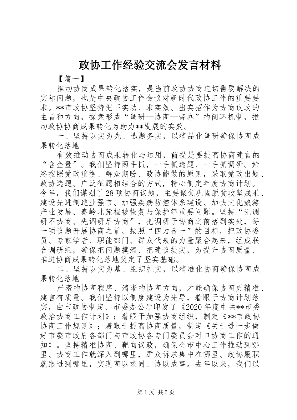 政协工作经验交流会发言材料提纲_第1页