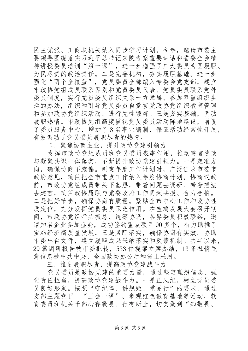 政协工作经验交流会发言材料提纲_第3页