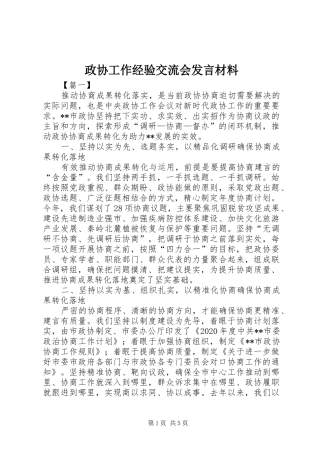 政协工作经验交流会发言材料提纲