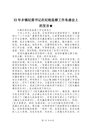 XX年乡镇纪委书记在纪检监察工作务虚会上的发言稿★