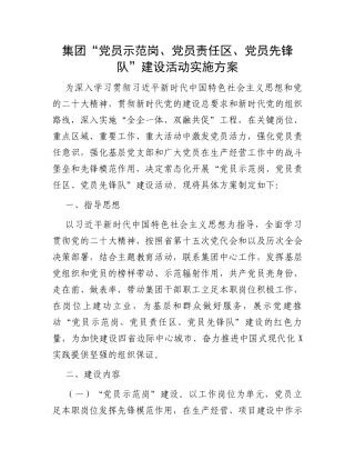 集团“党员示范岗、党员责任区、党员先锋队”建设活动实施方案