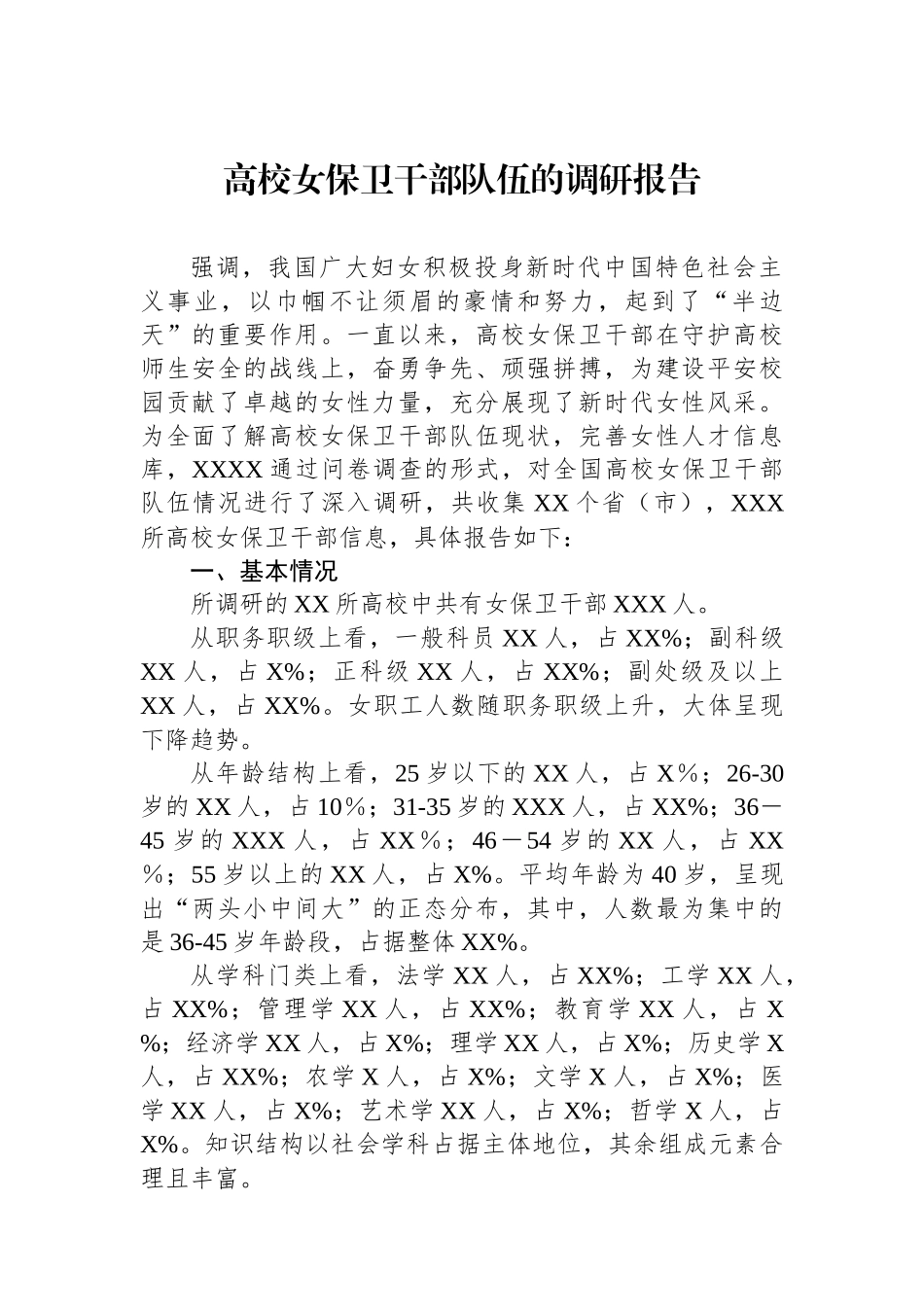 高校女保卫干部队伍的调研报告_第1页