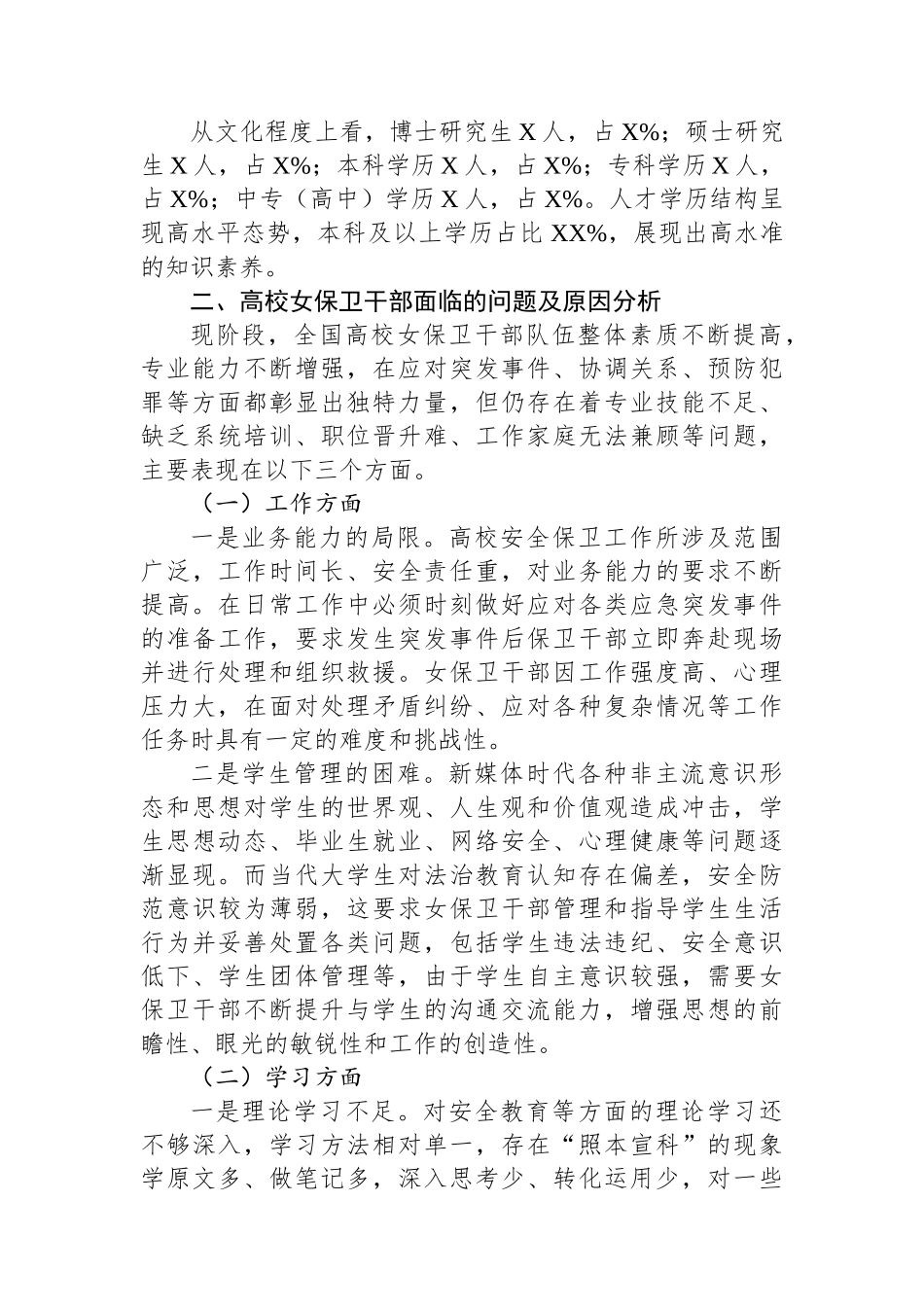 高校女保卫干部队伍的调研报告_第2页