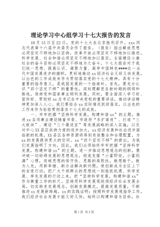 理论学习中心组学习十七大报告的发言稿