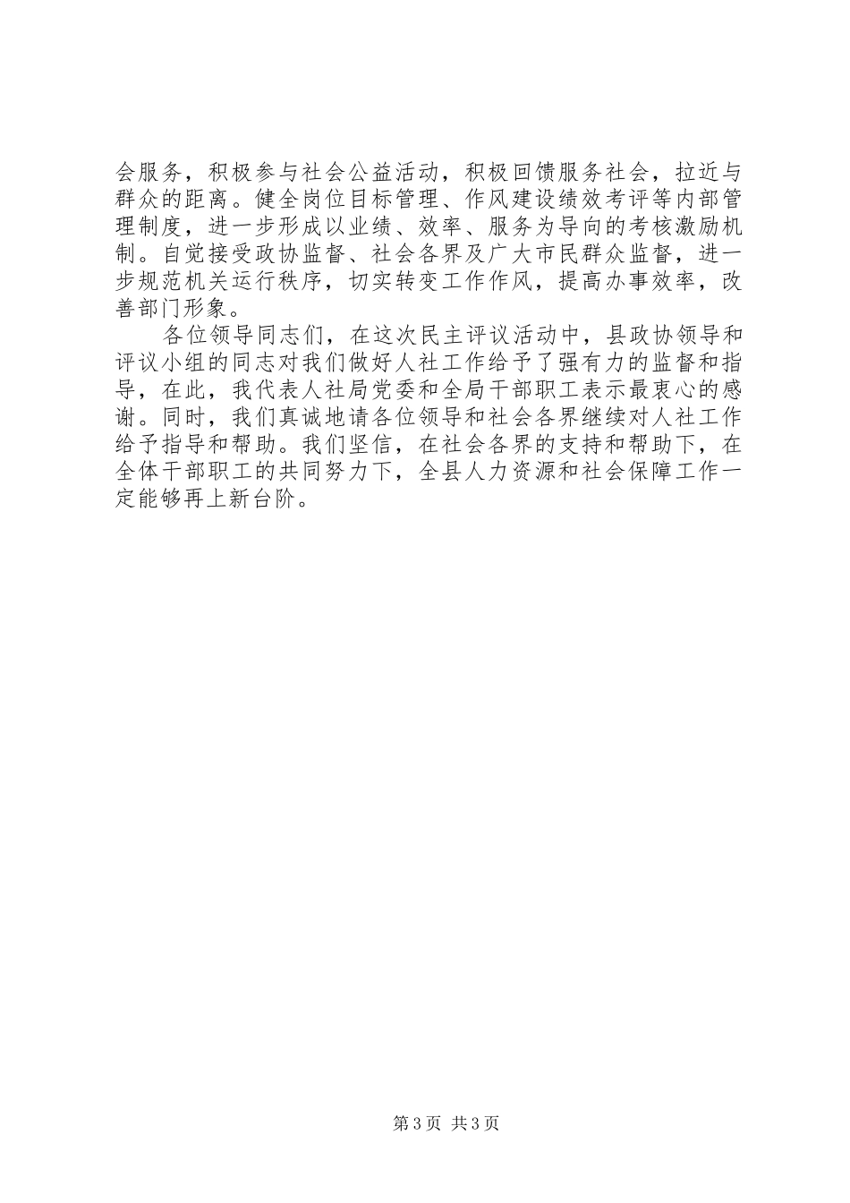 人社局局长在县政协民主评议人社局工作整改大会上的表态发言稿_第3页