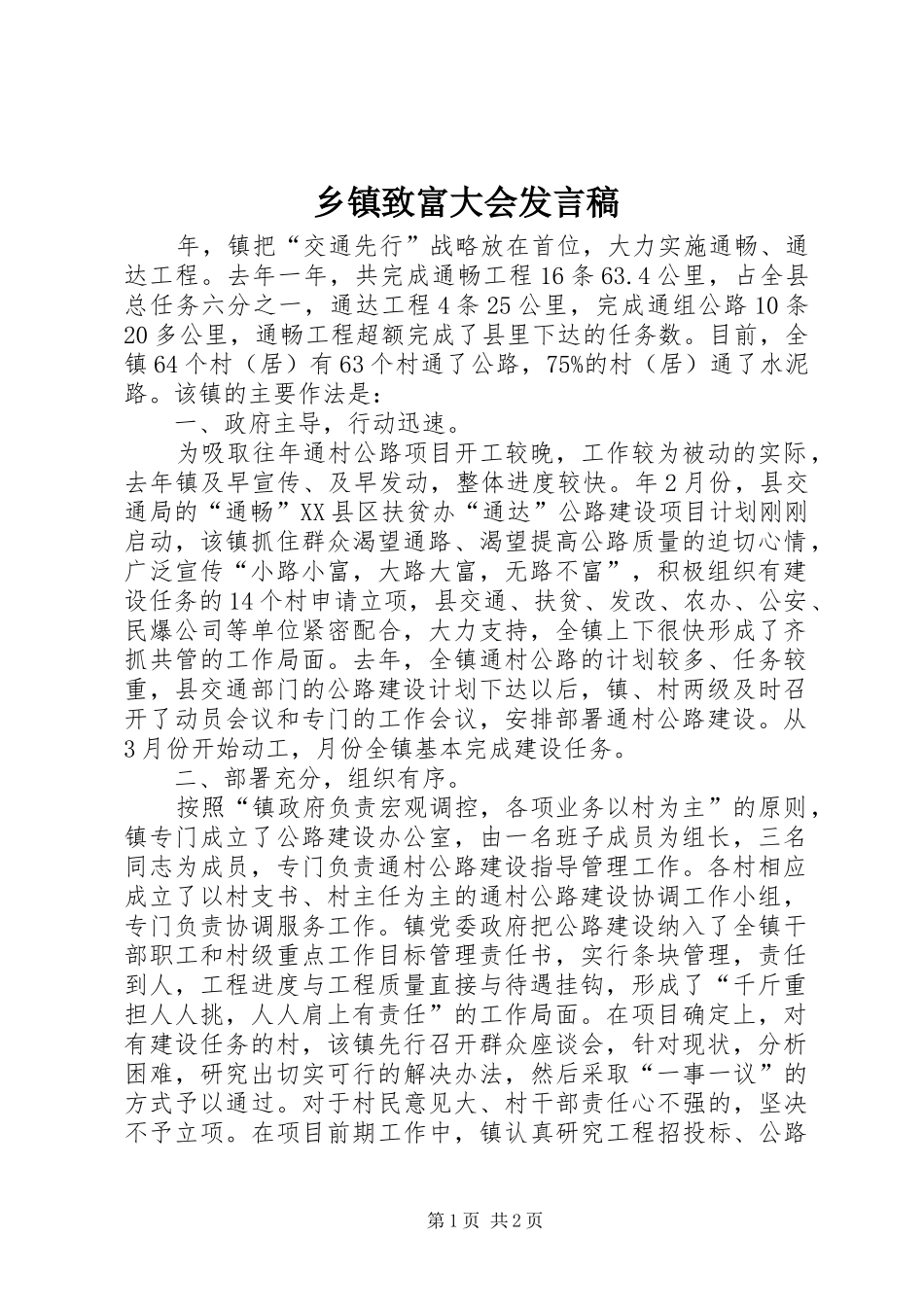 乡镇致富大会发言_第1页