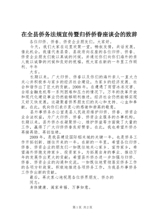 在全县侨务法规宣传暨归侨侨眷座谈会的演讲致辞