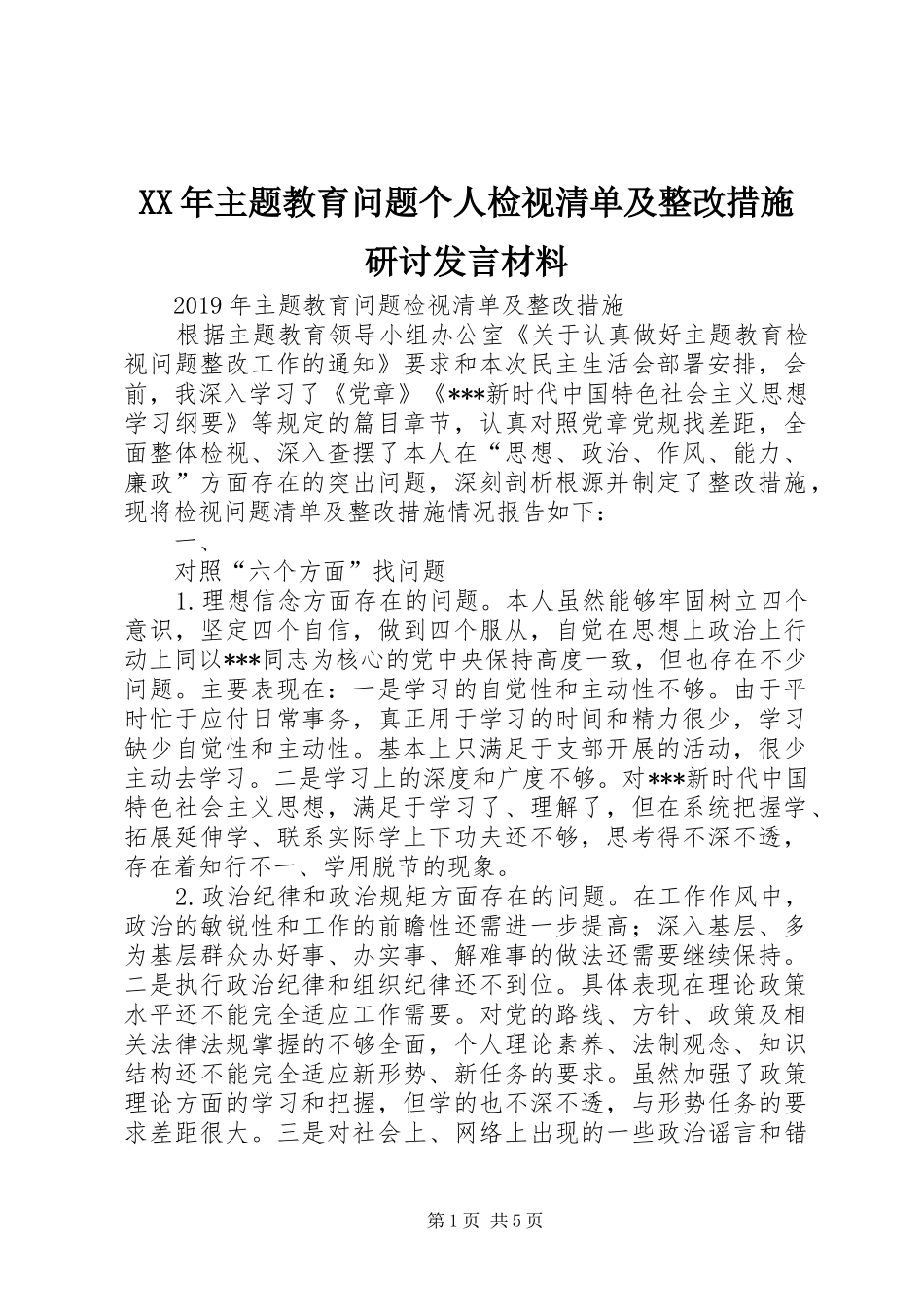 XX年主题教育问题个人检视清单及整改措施研讨发言材料提纲_第1页